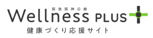 阪急阪神沿線健康づくり応援サイト「WELLNESSプラス」